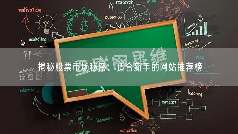 揭秘股票市场秘密：适合新手的网站推荐榜