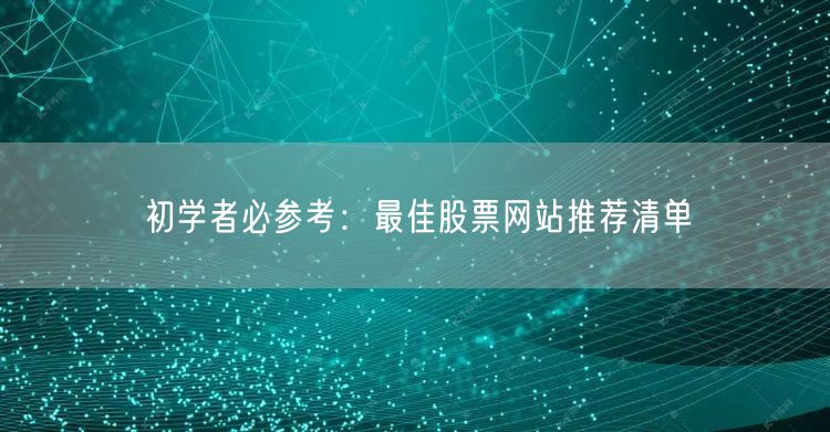 初学者必参考：最佳股票网站推荐清单