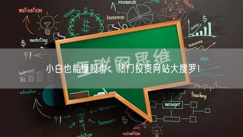 小白也能懂股市：热门投资网站大搜罗！