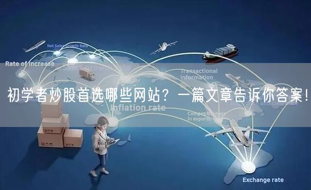 初学者炒股首选哪些网站？一篇文章告诉你答案！