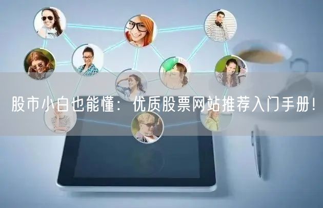 股市小白也能懂：优质股票网站推荐入门手册！