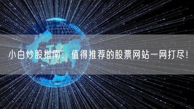 小白炒股指南：值得推荐的股票网站一网打尽！