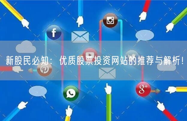 新股民必知：优质股票投资网站的推荐与解析！