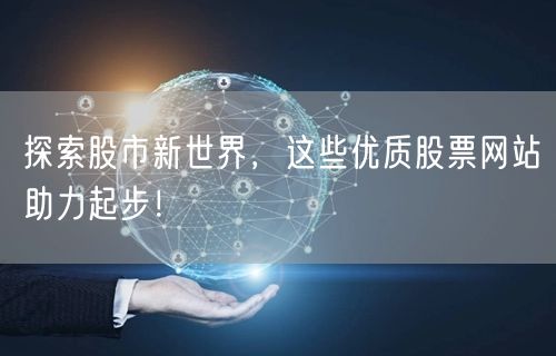 探索股市新世界，这些优质股票网站助力起步！