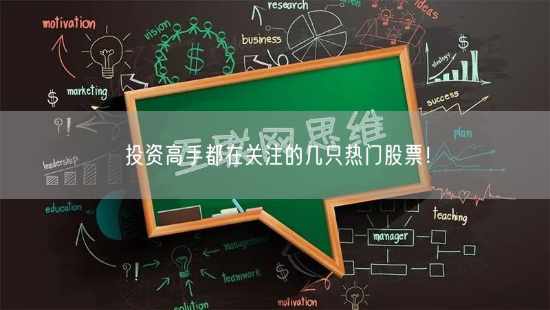 投资高手都在关注的几只热门股票！