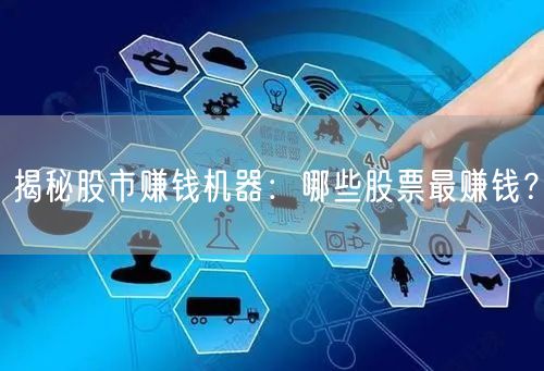 揭秘股市赚钱机器：哪些股票最赚钱？