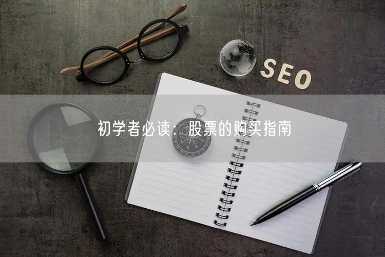 初学者必读：股票的购买指南