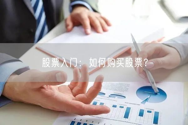 股票入门：如何购买股票？