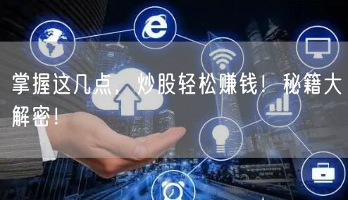 掌握这几点，炒股轻松赚钱！秘籍大解密！