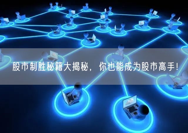 股市制胜秘籍大揭秘，你也能成为股市高手！