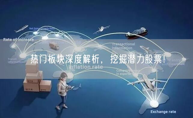 热门板块深度解析，挖掘潜力股票！