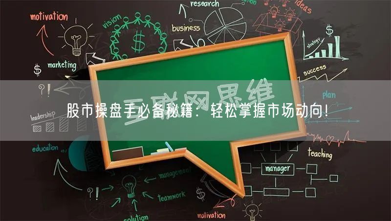 股市操盘手必备秘籍：轻松掌握市场动向！