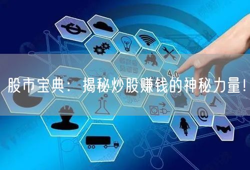 股市宝典：揭秘炒股赚钱的神秘力量！