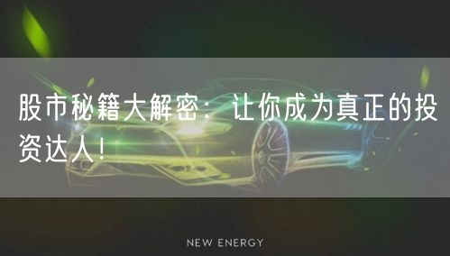 股市秘籍大解密：让你成为真正的投资达人！