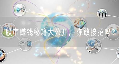 股市赚钱秘籍大公开，你敢接招吗？