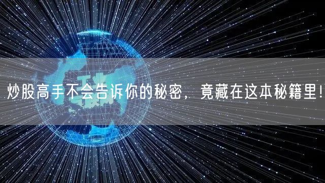 炒股高手不会告诉你的秘密，竟藏在这本秘籍里！