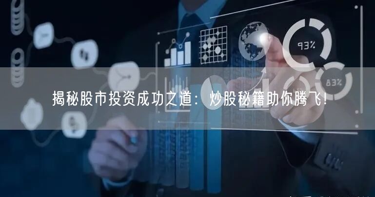 揭秘股市投资成功之道：炒股秘籍助你腾飞！