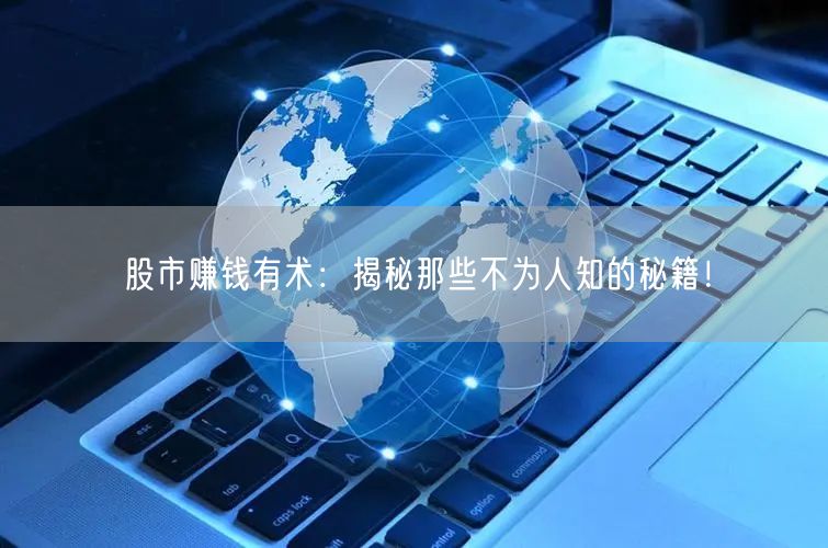 股市赚钱有术：揭秘那些不为人知的秘籍！