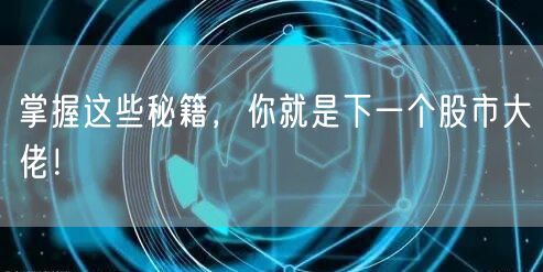 掌握这些秘籍，你就是下一个股市大佬！