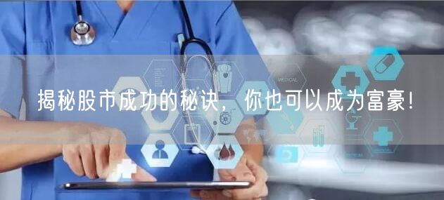 揭秘股市成功的秘诀，你也可以成为富豪！