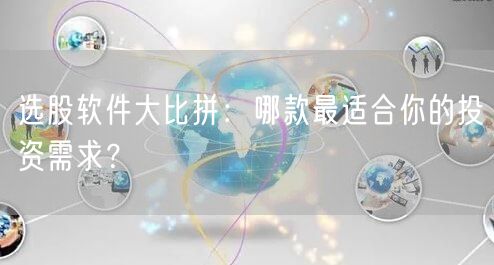 选股软件大比拼：哪款最适合你的投资需求？