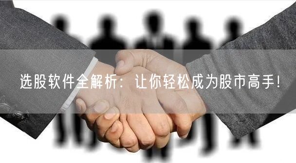 选股软件全解析：让你轻松成为股市高手！