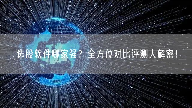 选股软件哪家强？全方位对比评测大解密！