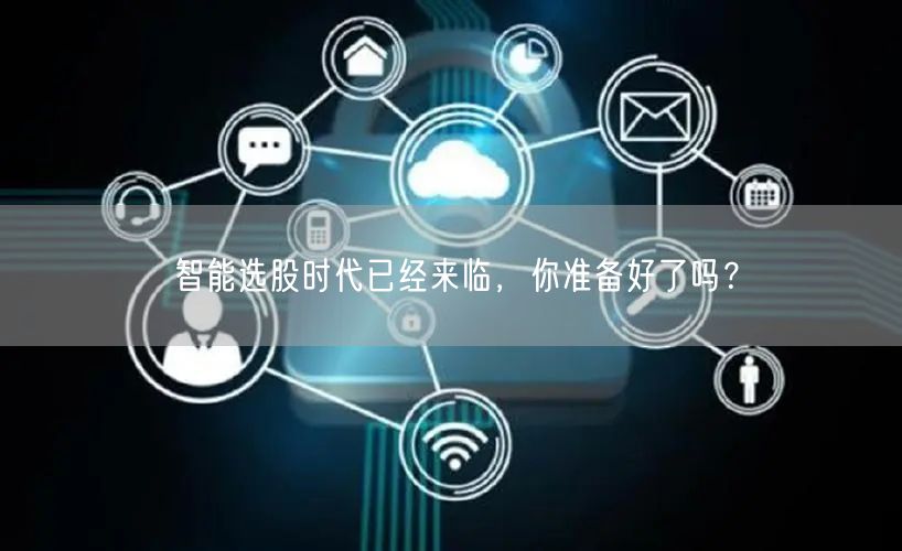 智能选股时代已经来临，你准备好了吗？