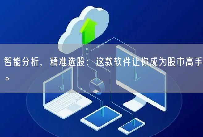 智能分析，精准选股：这款软件让你成为股市高手。