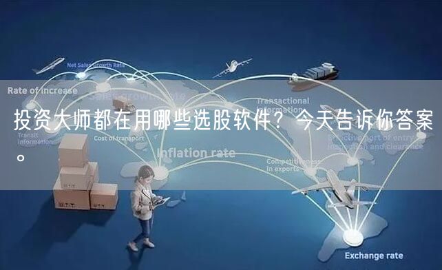 投资大师都在用哪些选股软件？今天告诉你答案。