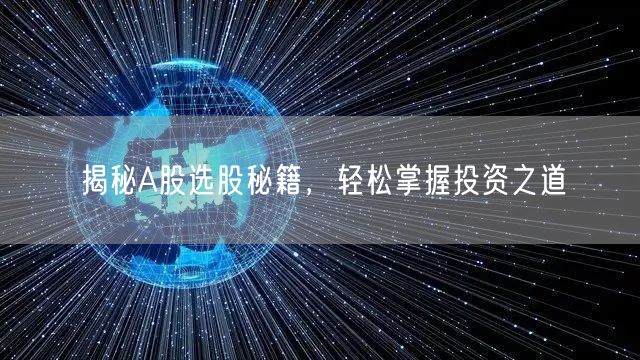 揭秘A股选股秘籍，轻松掌握投资之道