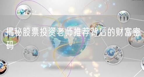 揭秘股票投资老师推荐背后的财富密码