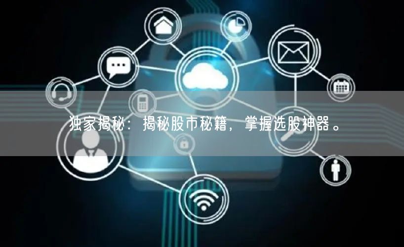独家揭秘：揭秘股市秘籍，掌握选股神器。
