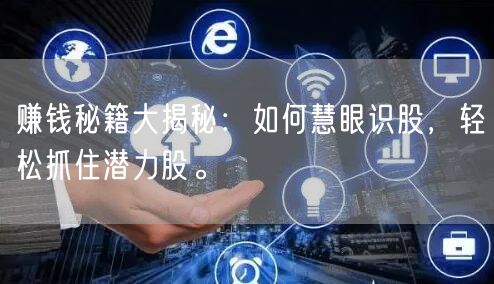赚钱秘籍大揭秘：如何慧眼识股，轻松抓住潜力股。