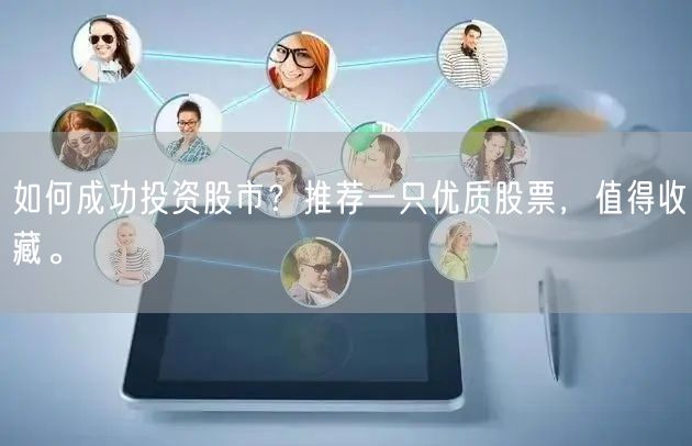 如何成功投资股市？推荐一只优质股票，值得收藏。