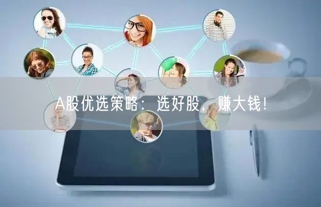 A股优选策略：选好股，赚大钱！