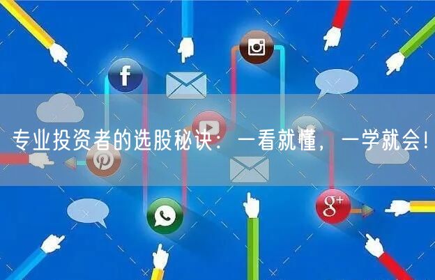 专业投资者的选股秘诀：一看就懂，一学就会！