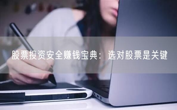 股票投资安全赚钱宝典：选对股票是关键