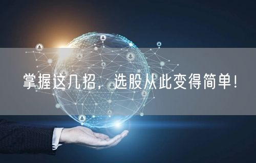 掌握这几招，选股从此变得简单！