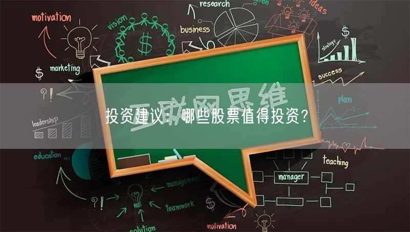 投资建议：哪些股票值得投资？