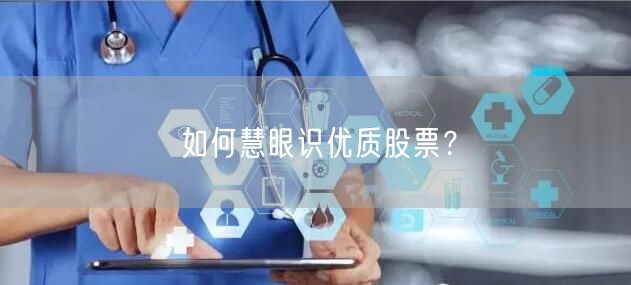 如何慧眼识优质股票？
