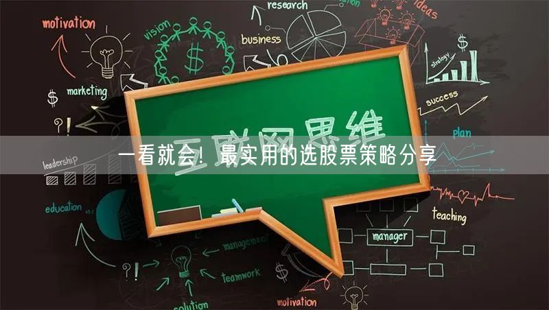 一看就会！最实用的选股票策略分享