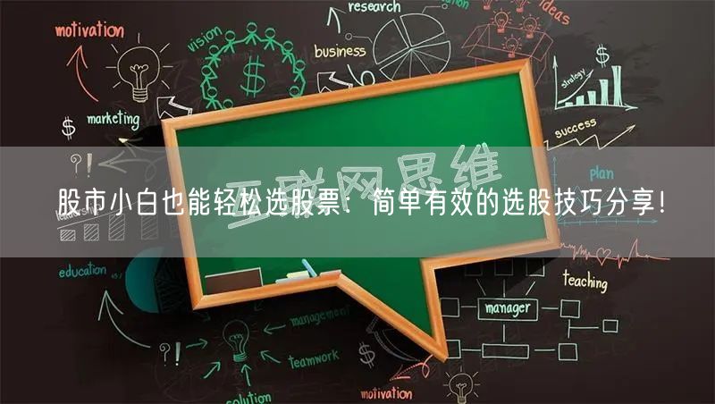股市小白也能轻松选股票：简单有效的选股技巧分享！