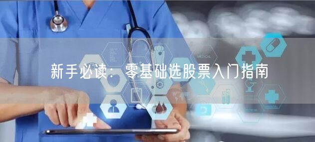 新手必读：零基础选股票入门指南
