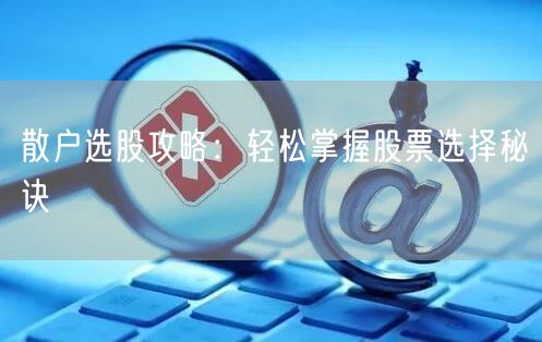 散户选股攻略：轻松掌握股票选择秘诀