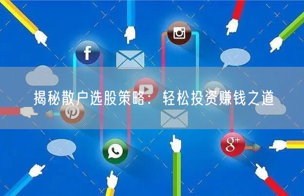 揭秘散户选股策略：轻松投资赚钱之道