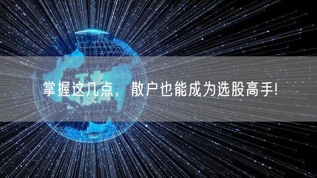 掌握这几点，散户也能成为选股高手!