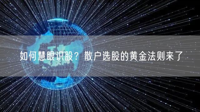 如何慧眼识股？散户选股的黄金法则来了