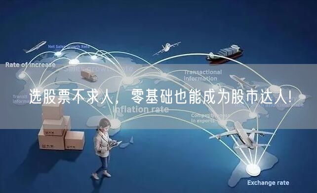 选股票不求人，零基础也能成为股市达人!