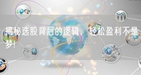 揭秘选股背后的逻辑，轻松盈利不是梦!